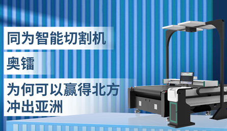 亚洲胜游智能切割设备，赢得北方，冲出亚洲