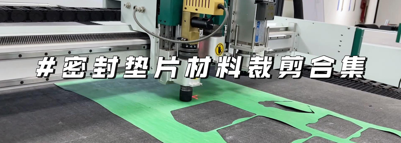 密封垫片切割机切割样品