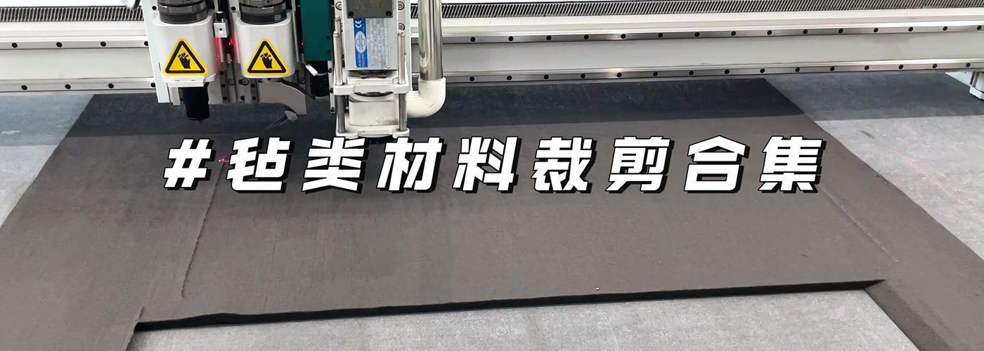 毡类材料切割机切割样品
