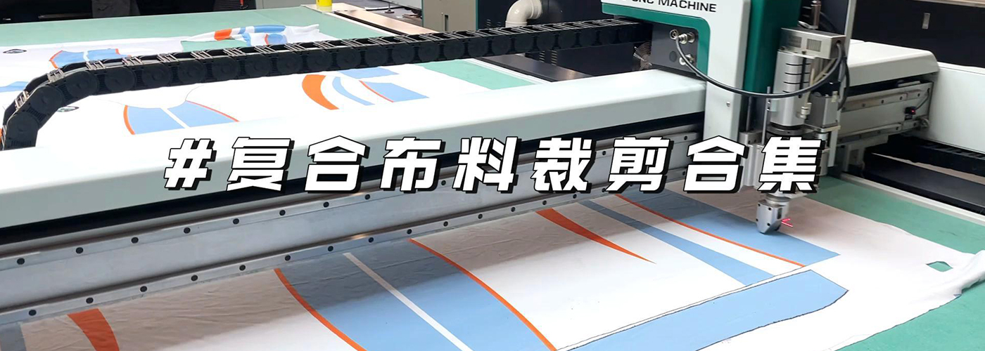 布料面料切割机切割样品